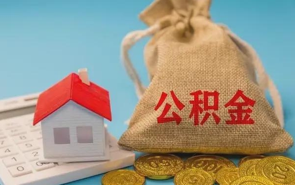 洛阳公积金提取流程